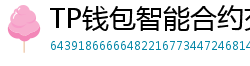 TP钱包智能合约交互｜Remix IDE手机端调试